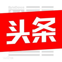 头条图文图片如何保存,轻松掌握信息保存技巧