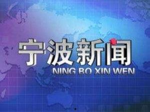 宁波大义新闻头条,勇担社会责任，助力城市绿色发展