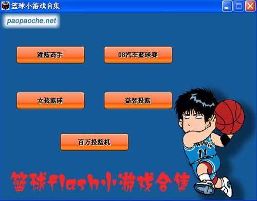 头条小游戏篮球单机