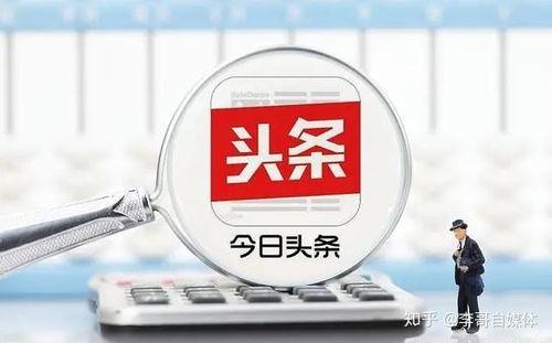 什么是头条补贴收益低,背后的原因与应对策略